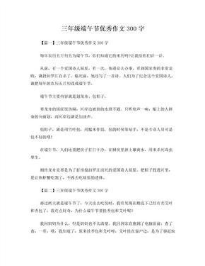 由端午节连想到的作文300字