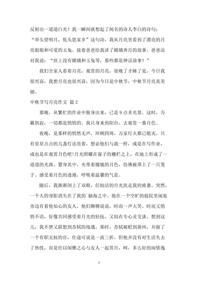 观察中秋节的月亮作文500字
