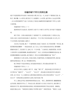 作文端午节真有趣300字