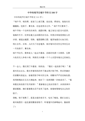 关于传统节日作文500字(通用10篇)