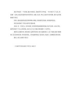 写快乐端午节作文300字(精选10篇)