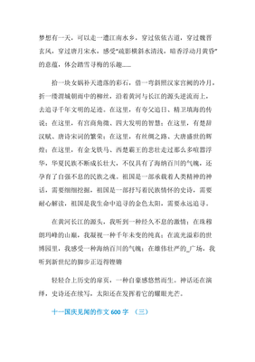 以国庆见闻为话题的作文800字600字