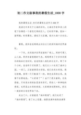 初二暑假假期生活作文六百字