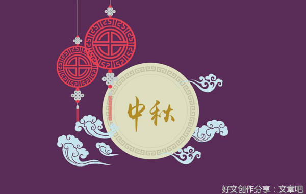 过中秋节的作文250字作文(通用10篇)