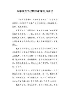 关于桂花的作文400字小学4年级600字