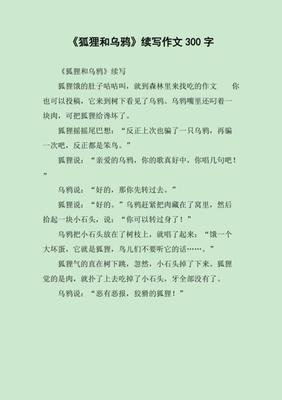 关于《狐狸和乌鸦》续写的作文