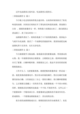 做汤圆经典作文