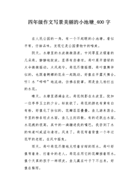 小池塘作文800字