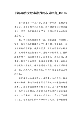 小足球赛作文