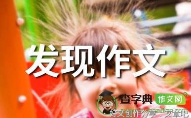 意外的发现作文300字