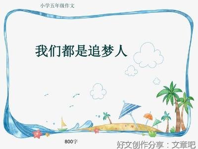 《我们都是追梦人》的作文