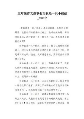 《我变成了一只蚂蚁》的作文