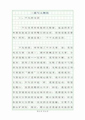 描写人物特点的作文400字