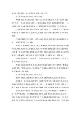 初三中秋节的征文400字作文(精选10篇)