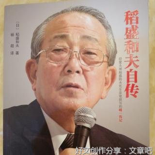 稻盛和夫自传（平装版）读后感1000字