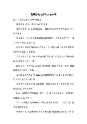 关于我最好的老师的作文