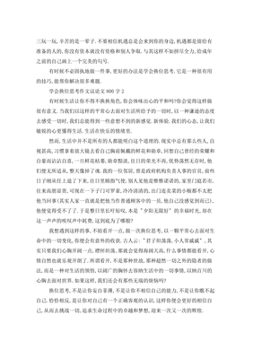 换位思考作文10篇