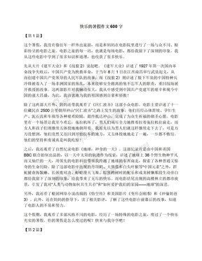 暑假记事作文600字