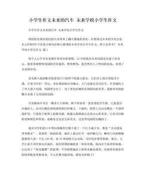 未来的车作文300字