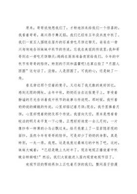 欢度中秋节作文300字