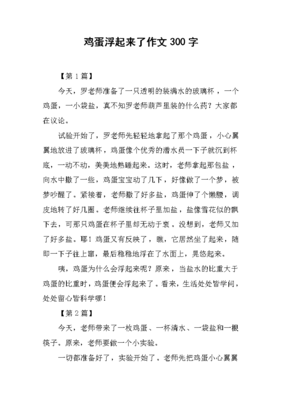 浮起来的鸡蛋作文大全