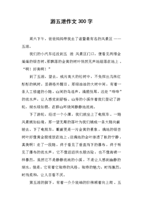 《游五泄》的作文