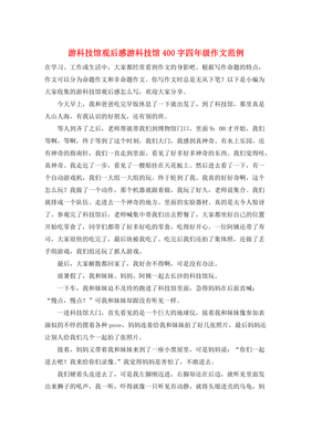 游科技馆作文大全