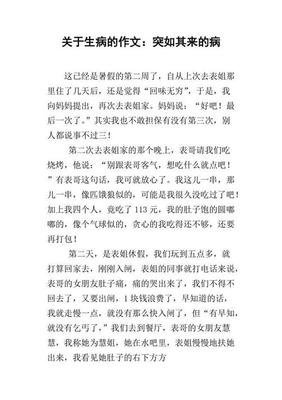 生病记作文