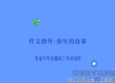 《童年的故事》的作文