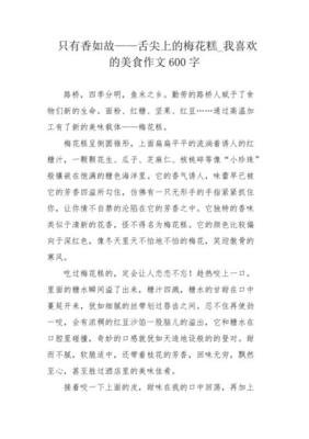 舌尖上的美食作文800字
