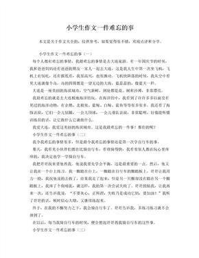 记国庆节里一件难忘的事的作文