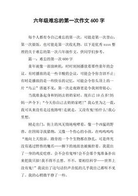 关于难忘的第一次作文400字600字