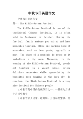 高一英语作文中秋节(精选10篇)