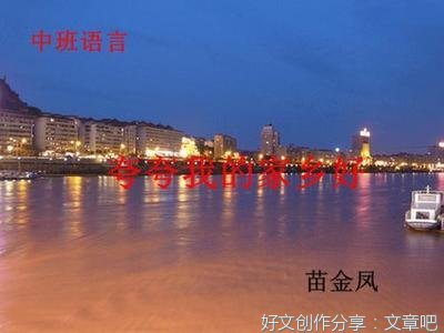 夸夸我家乡的风景是340个字