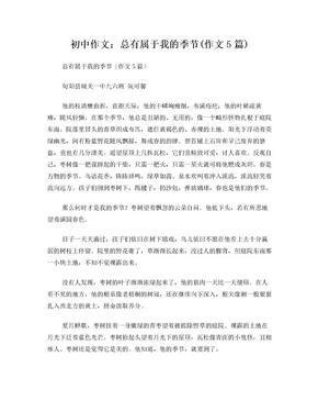 作文这是我的季节600字800字