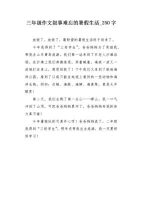 暑假的生活三年级作文400字作文