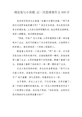 关于调皮鬼与小英雄的作文