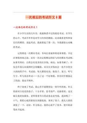 难忘的一次考试作文600字