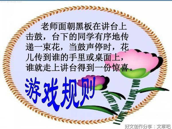 关于击鼓传花游戏的作文