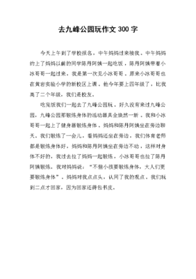 去公园玩作文大全