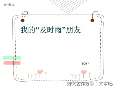及时雨作文600字