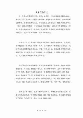 可爱的大象作文