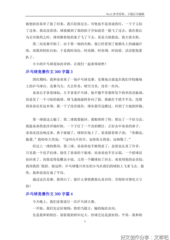 吹乒乓球比赛作文