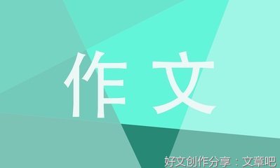 坚持让生活更美好作文