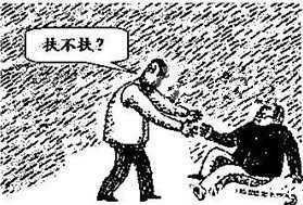 关于扶不扶调查的英语作文