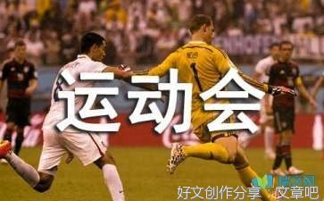 关于运动会作文结尾怎么写600字