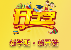 又一次开学100字作文