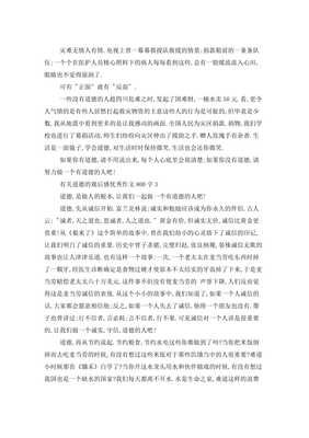 关于道德的题目的作文800字作文