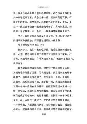 今天我当家的作文300字(精选10篇)