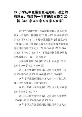 我难忘的暑假生活500字作文